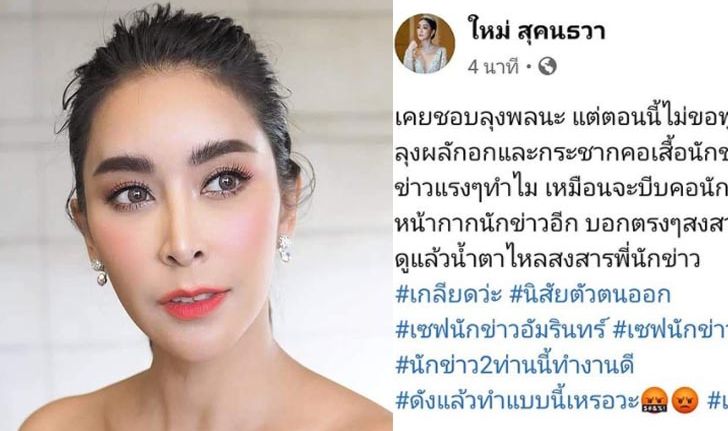 "ใหม่ สุคนธวา" ไม่ปลื้ม! เคยชอบ "ลุงพล" แต่ตอนนี้รู้สึกแย่มาก ลั่นดังแล้วทำแบบนี้เหรอ