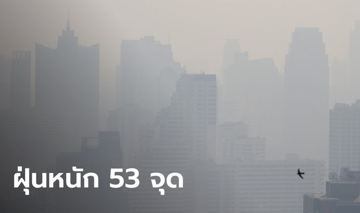 PM2.5 เช้านี้ เกินค่ามาตรฐาน 53 พื้นที่ ศรีนครินทร์-หนองแขม-ทวีวัฒนา หนักสุด