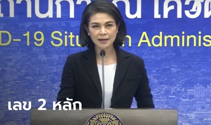 ศบค.แถลงสถานการณ์โควิดวันนี้ ไทยป่วยเพิ่ม 59 ราย เสียชีวิตเพิ่ม 1 ราย