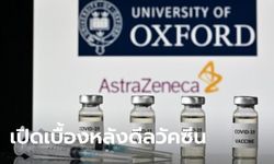 สื่อดังเปิดคำสัมภาษณ์ผู้บริหาร AstraZeneca ทำไมเลือกสยามไบโอไซเอนซ์ผลิตวัคซีนโควิด