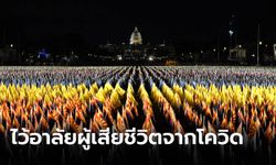 สหรัฐไว้อาลัยผู้เสียชีวิตจากโควิด-19 ด้วยธงและแสงสี ก่อนพิธีสาบานตน “โจ ไบเดน”