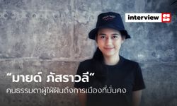 “มายด์ ภัสราวลี” คนธรรมดาผู้ใฝ่ฝันถึงการเมืองที่มั่นคง