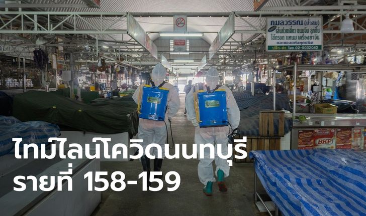 นนทบุรีป่วยโควิดเพิ่ม 2 ราย ไทม์ไลน์คนล่าสุด Work from Home ยังไม่ทราบแหล่งติดเชื้อ