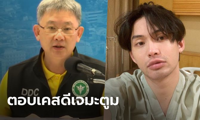 สธ. ชี้แจงเคส "ดีเจมะตูม" ช่วงวันที่เสี่ยงสูงสุด พูดคุยใกล้ชิด 5 นาทีก็ติดได้