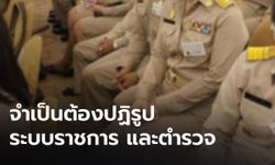 คนหนุนปฏิรูปราชการ ฟันพวกหมิ่นสถาบัน ค้านเปิดบ่อนเสรี