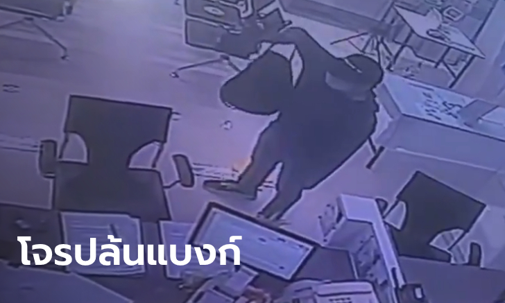 โจรควงปืนบุกธนาคารกลางห้างดัง ย่านบางกะปิ บังคับเปิดตู้เชฟชิงเงินสด 6 แสน