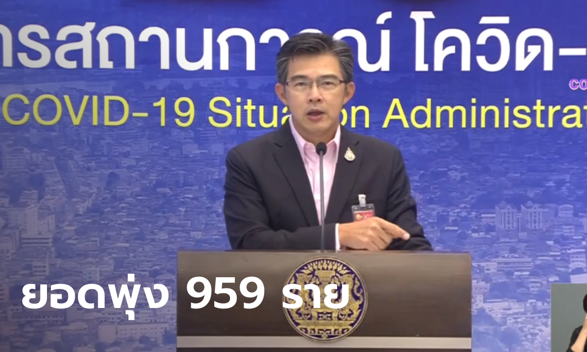 ยอดพุ่ง 959 ราย! โควิดวันนี้ "หมอทวีศิลป์" แถลงผู้ติดเชื้อในไทย สะสม 14,646 ราย