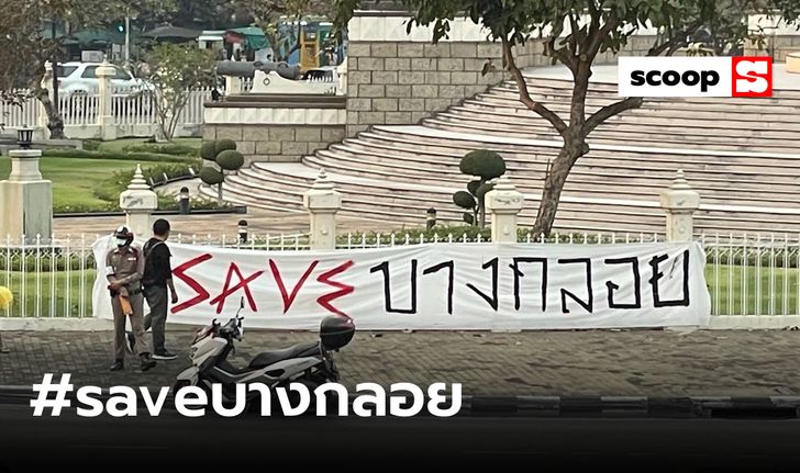 #saveบางกลอย การต่อสู้เพื่อกำหนดชะตาชีวิตของชาวกะเหรี่ยง