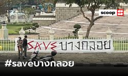 #saveบางกลอย การต่อสู้เพื่อกำหนดชะตาชีวิตของชาวกะเหรี่ยง