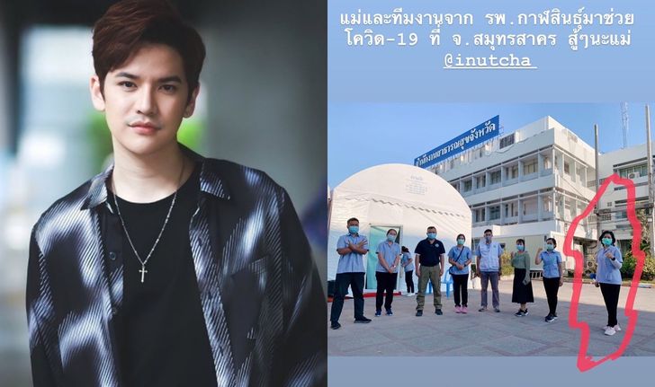 "เต๋า เศรษฐพงศ์" ส่งกำลังใจให้คุณแม่ ทีมพยาบาลจากรพ.กาฬสินธุ์ ปฏิบัติหน้าที่ในสมุทรสาคร