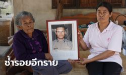 เจออีกราย! แม่เฒ่า 89 ชาวบุรีรัมย์ ถูกเรียกเบี้ยคนชราคืนย้อนหลัง 1.2 แสนบาท