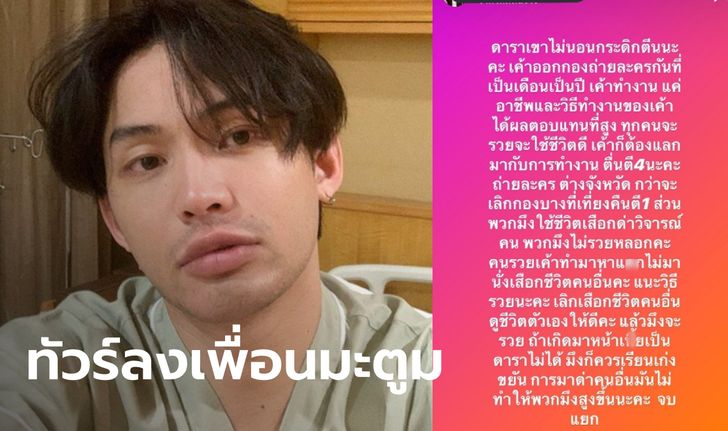 ทัวร์ลงหนักมาก "เพื่อนดีเจมะตูม" สอนชาวเน็ต เป็นดาราไม่ได้ควรขยัน ด่าคนอื่นไม่ทำให้สูงขึ้น