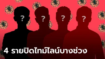 ตะลึง! เชฟ-นักร้องนักแสดง-พีอาร์-เจ้าหน้าที่รัฐ ติดโควิด แต่ปิดไทม์ไลน์ช่วงกลาง ม.ค.