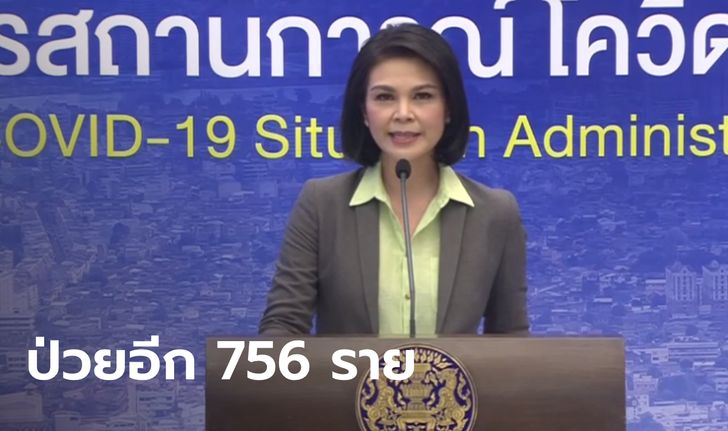 โควิดวันนี้เพิ่ม 756 ราย "หมอเบิร์ท" แถลงยอดผู้ติดเชื้อในไทย ป่วยสะสม 16,221 ราย