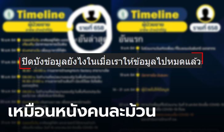 ผู้ป่วยโควิดรายที่ 658 ขอพูดบ้าง! ให้ข้อมูลสุดละเอียด แต่ กทม. เขียนปกปิดข้อมูล