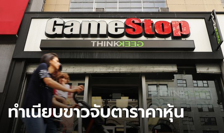 ไบเดนสั่งจับตาหุ้น เกมสต็อป หลังชาวเว็บเรดดิตร่วมใจซื้อจนราคาดีด ฉุดเฮดจ์ฟันด์เจ๊งยับ