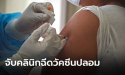 ตำรวจเอกวาดอร์ รวบคลินิกฉีด "วัคซีนโควิด-19 ปลอม” ให้ประชาชนหลายพันคน