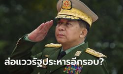 โชยกลิ่นรัฐประหาร! ผู้นำกองทัพเมียนมา เปรยอาจต้องฉีกรัฐธรรมนูญ อ้างเลือกตั้งมีโกงหนัก