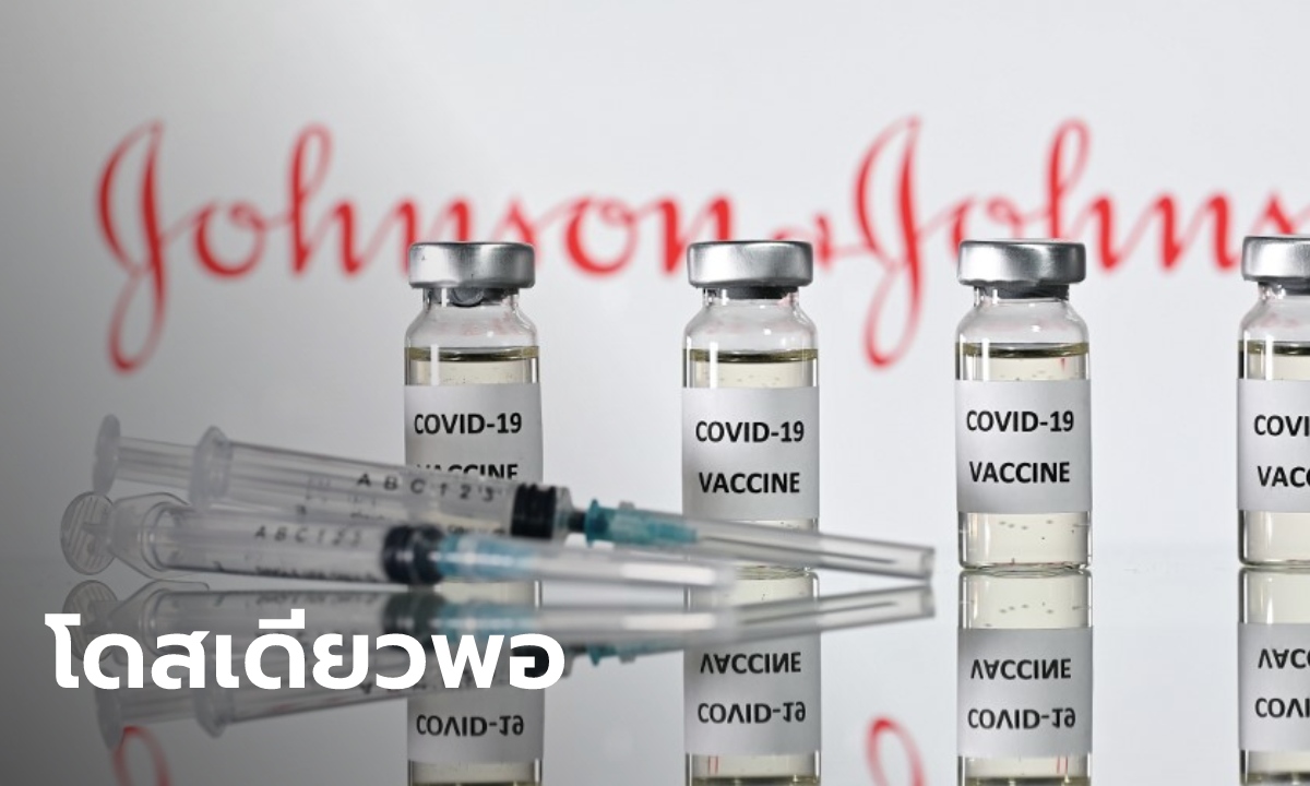 จอห์นสัน แอนด์ จอห์นสัน เผยประสิทธิภาพวัคซีนโควิดสูง 66% ฉีดแค่โดสเดียวพอ