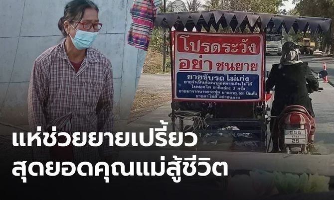 เผยชีวิตหญิงชราขับรถพ่วงข้าง พาลูกป่วยไปฟอกไต ด้านลูกชายเปิดใจ "ไม่อยากให้แม่ลำบาก"