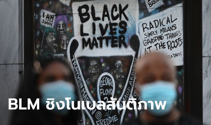 Black Lives Matter เตรียมเข้าชิงรางวัลโนเบล สาขาสันติภาพ 2021