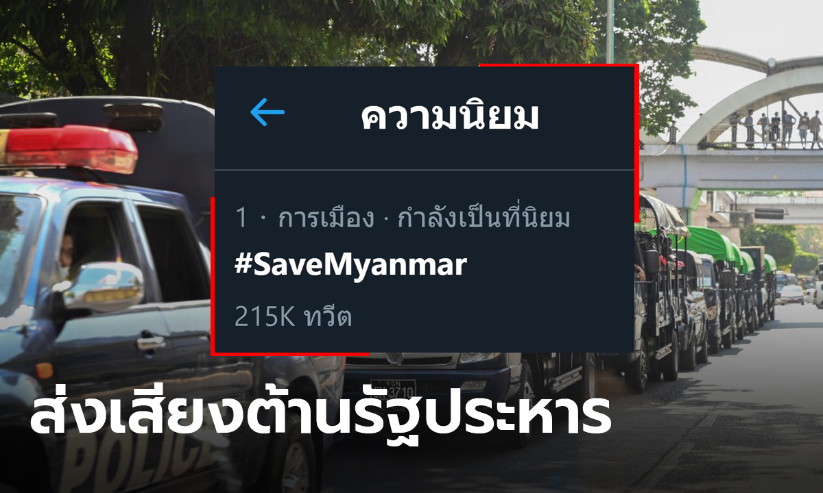 ชาวทวิตเตอร์ไทยแห่ #SaveMyanmar ต่อต้านกองทัพเมียนมาก่อรัฐประหาร