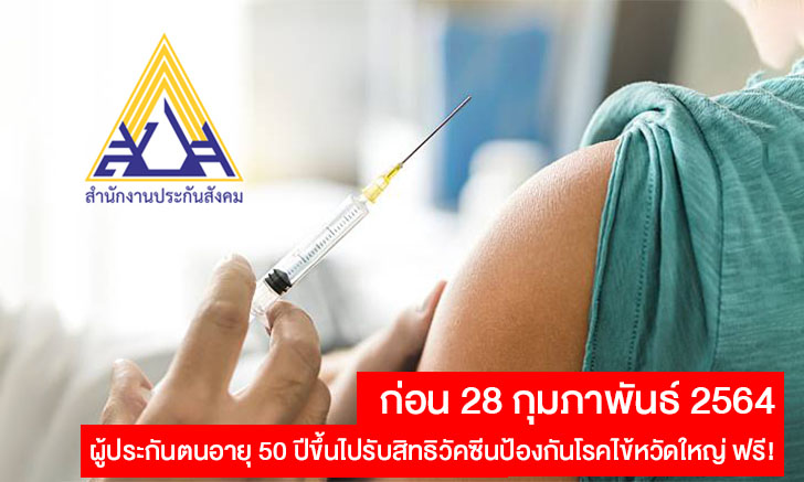 ผู้ประกันตนอายุ 50 ปีขึ้นไปรับสิทธิวัคซีนป้องกันโรคไข้หวัดใหญ่ฟรีถึง 28 กุมภาพันธ์ 2564