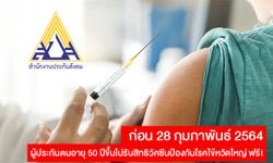 ผู้ประกันตนอายุ 50 ปีขึ้นไปรับสิทธิวัคซีนป้องกันโรคไข้หวัดใหญ่ฟรีถึง 28 กุมภาพันธ์ 2564