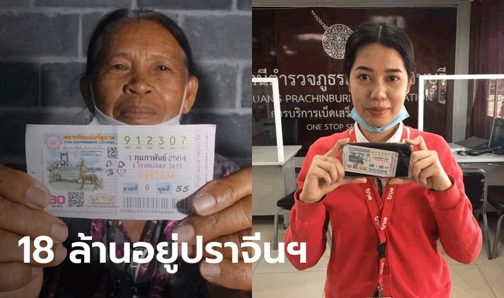 รางวัลที่ 1 ถึงปราจีนฯ คุณยายยากจน ถูก 6 ล้าน-สาวห้างรับ 12 ล้าน