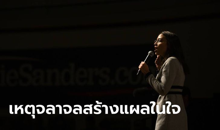 AOC เผยประสบการณ์แสนเจ็บปวด ขณะเล่าเรื่อง “เหตุจลาจลรัฐสภา”