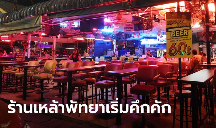 ร้านเหล้าพัทยาเริ่มมีลูกค้า หลังประกาศให้นั่งได้ถึง 23.00 น. ขณะบางร้านยังรอดูสถานการณ์