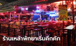 ร้านเหล้าพัทยาเริ่มมีลูกค้า หลังประกาศให้นั่งได้ถึง 23.00 น. ขณะบางร้านยังรอดูสถานการณ์