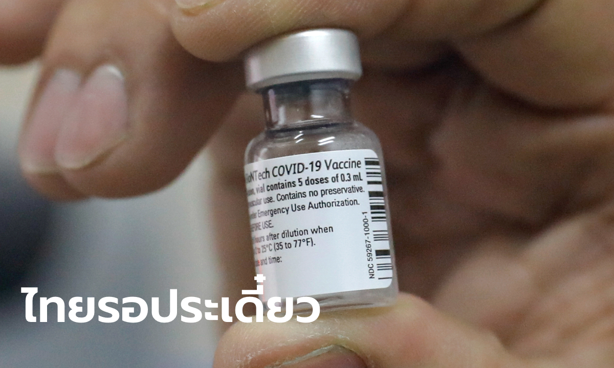 สธ.คาดวัคซีนโควิด-19 ล็อตแรกอาจถึงไทยล่าช้า หลัง EU จำกัดการส่งออก