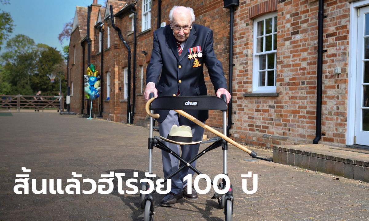 อาลัย "ทอม มัวร์" วัย 100 ปี ผู้เดินระดมทุนช่วยทีมแพทย์ เสียชีวิตหลังติดโควิด-19