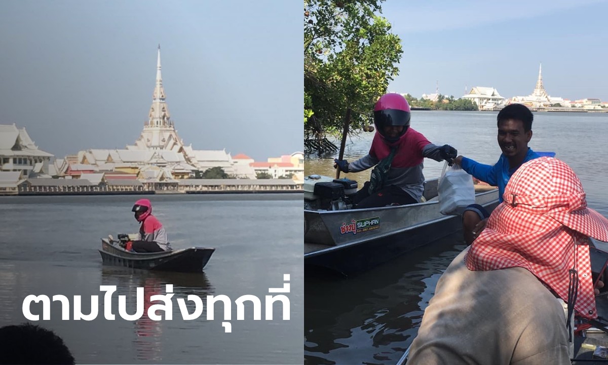 สุดจัด พนักงานเดลิเวอรี่ซิ่งเรือมาส่งอาหารให้ลูกค้ากลางแม่น้ำบางปะกง