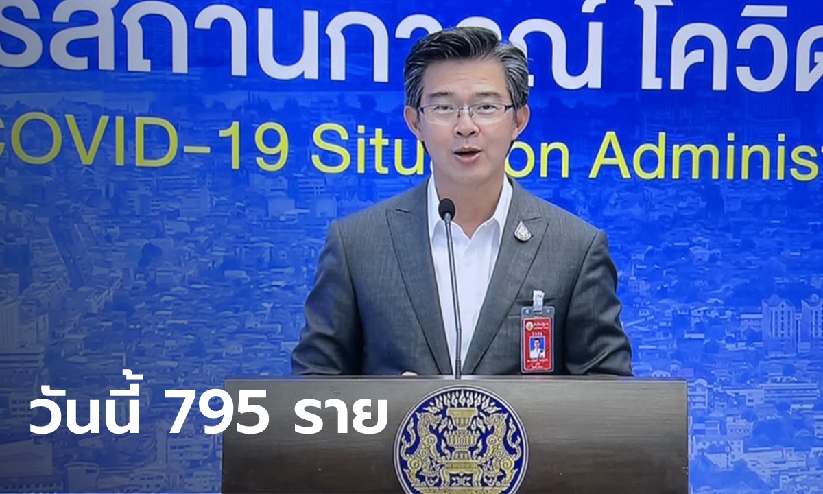 โควิดวันนี้ ศบค.แถลงไทยพบผู้ติดเชื้อเพิ่ม 795 ราย รวมป่วยสะสม 21,249 ราย