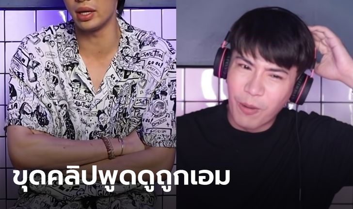 ชาวเน็ตขุดดีเจมะตูมอีก แห่แชร์คลิปสุดมั่น-พูดดูถูก เอม ตามใจตุ๊ด หลายคนสะเทือนใจ