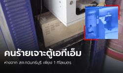 ตำรวจเร่งล่า! กลุ่มคนร้ายเจาะตู้ ATM ธนาคารดัง กวาดเงินสด  7 แสนบาท