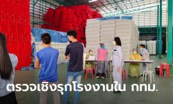 กทม.เผยผลตรวจหาโควิดเชิงรุก 118 โรงงานใน 6 เขต พบผู้ติดเชื้อสะสม 54 ราย