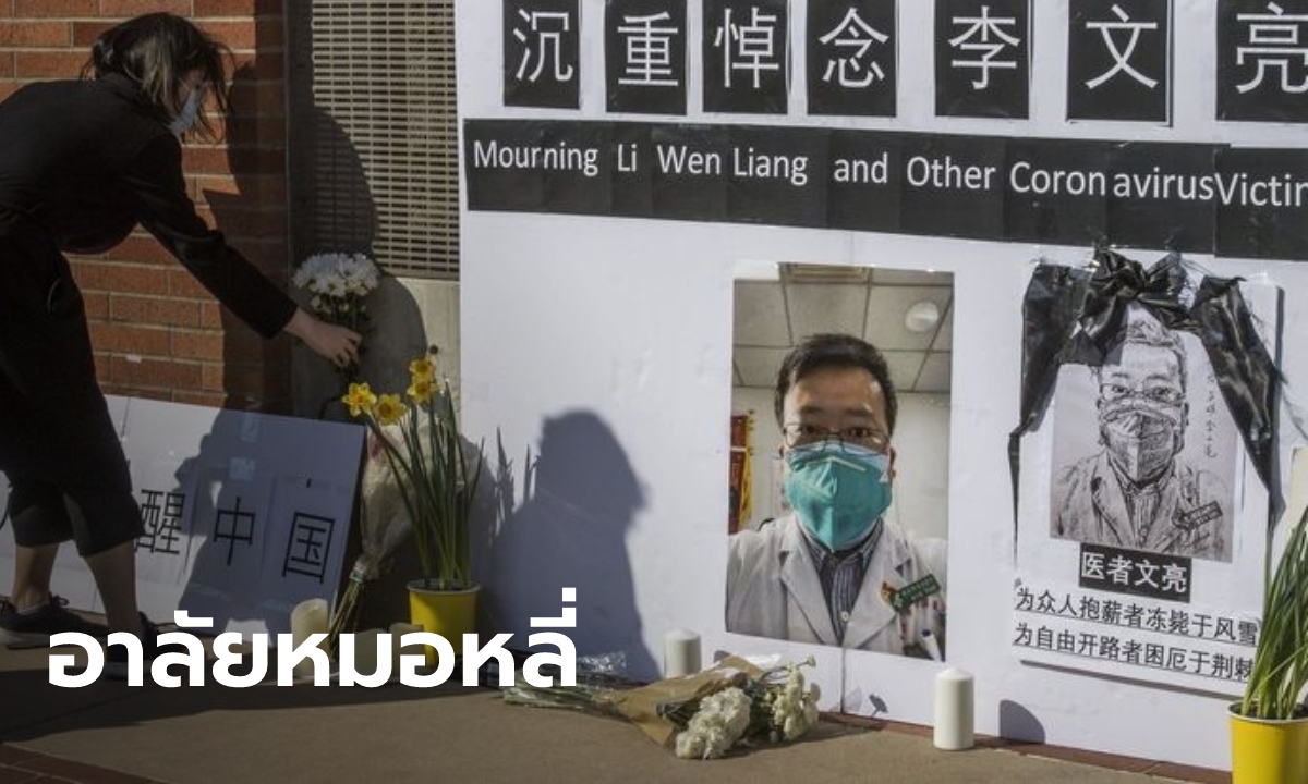 ชาวจีนแห่อาลัย 1 ปี "หลี่ เหวินเลี่ยง" เสียชีวิต แพทย์คนแรกที่เตือนโควิดระบาด