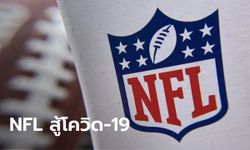 NFL เสนอใช้สนาม 30 แห่ง เป็นพื้นที่ฉีดวัคซีนโควิด-19