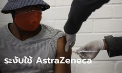 แอฟริกาใต้ระงับใช้วัคซีน AstraZeneca หลังพบประสิทธิภาพยับยั้งไวรัสกลายพันธุ์ต่ำ