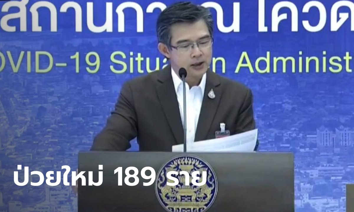 โควิดวันนี้ ศบค.แถลงไทยพบผู้ติดเชื้อเพิ่ม 189 ราย รวมป่วยสะสม 23,746 ราย