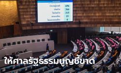 ยื้ออีกยก! มติรัฐสภา 366 ต่อ 315 ส่งศาลรัฐธรรมนูญชี้ขาด สามารถแก้ไขทั้งฉบับได้หรือไม่