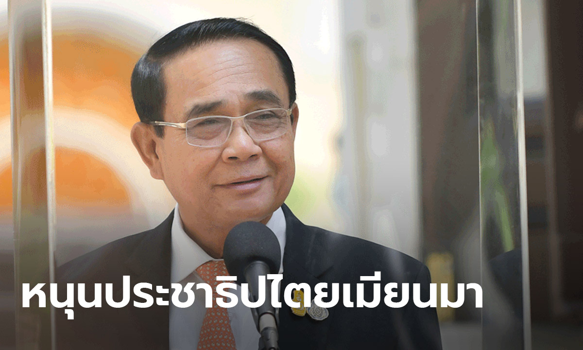 ประยุทธ์ ลั่นสนับสนุนกระบวนการประชาธิปไตยเมียนมา ที่ผู้นำรัฐประหารริเริ่ม