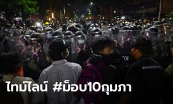 ไล่เหตุการณ์ #ม็อบ10กุมภา จากชุมนุมจวกรัฐรับมือโควิดแย่ จบด้วยแก๊สน้ำตา