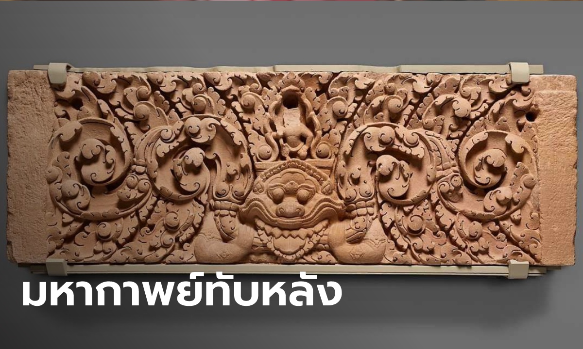 พิพิธภัณฑ์สหรัฐฯ คืนทับหลัง 2 ชิ้นกลับไทย หลังถูกโจรกรรมไปร่วม 60 ปี