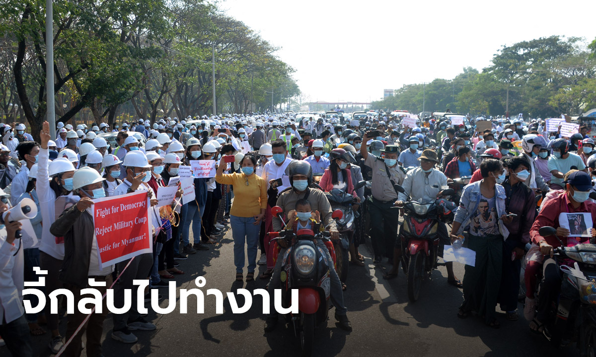 กองทัพเมียนมา จี้ประชาชนกลับไปทำงาน หลังหลายอาชีพร่วมประท้วงต้านรัฐประหาร