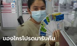 สาวออฟฟิศ เก็บลอตเตอรี่ได้ 75 ใบ รีบนำส่งตำรวจ ตามหาเจ้าของ