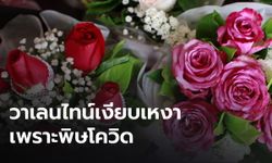 กุหลาบแพงรับวาเลนไทน์  ด้านผู้ค้าบ่นพิษโควิด ทำยอดขายตก